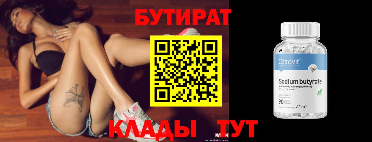 БУТИРАТ 99%  Вход с VPN  Майкоп 